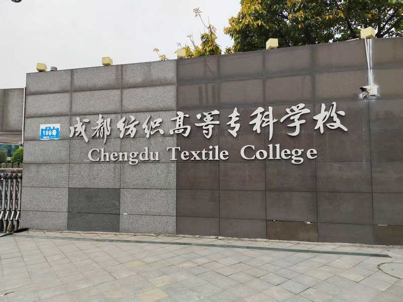 卓水越迷你型污水處理系統(tǒng)、實驗室超純水機案例分享之成都紡織高等?？茖W校